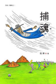 Title: 捕魂（自由三部曲之二）, Author: Kou Hui 寇揮