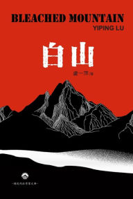 Title: 白山: Bleached Mountain, Author: Yiping Lu 盧一萍