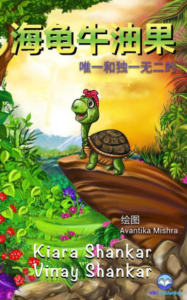 ?????: ???????? (Avocado the Turtle - Simplified Chinese Edition)