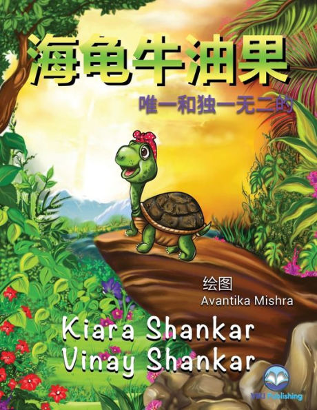 海龟牛油果: 唯一和独一无二的 (Avocado the Turtle - Simplified Chinese Edition)