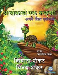 Title: आवोकाडो एक कछुआ: अपने जैसा एकमात्र (Avocado the Turtle - Hindi Edition), Author: Kiara Shankar