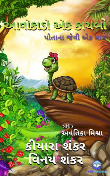 ??????? ?? ?????: ?????? ???? ?? ????? ( Avocado the Turtle - Gujarati Edition)