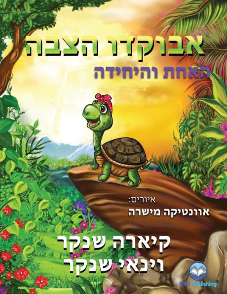 אבוקדו הצבה: האחת והיחידה (Avocado the Turtle - Hebrew Edition)