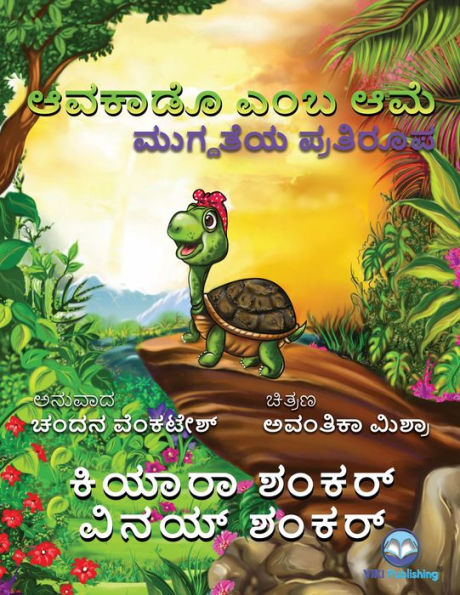 ?????? ??? ???: ???????? ???????? (Avocado the Turtle - Kannada Edition)