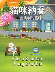 Title: 貓咪納喬: 一隻挑剔的貓咪. . . (Nacho the Cat - Traditional Chinese Edition), Author: Kiara Shankar