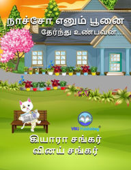 Title: ?????? ????? ????: ???????? ??????? (Nacho the Cat - Tamil Edition), Author: Kiara Shankar