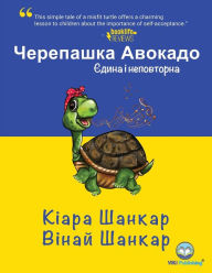 Title: Черепашка Авокадо: Єдина і неповторна (Avocado the Turtle - Ukr, Author: Kiara Shankar