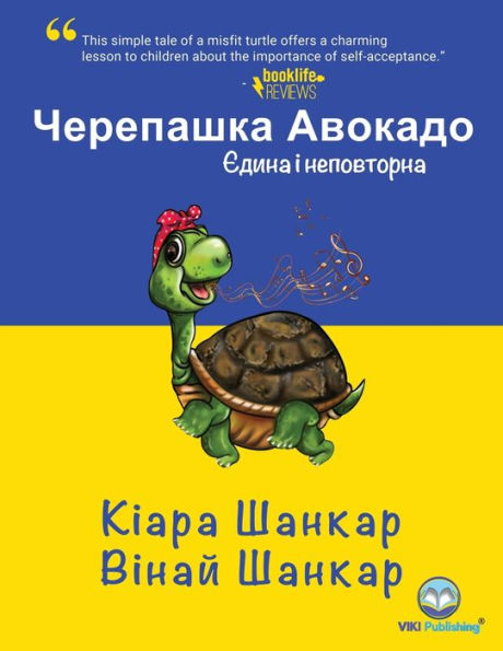 Черепашка Авокадо: Єдина і неповторна (Avocado the Turtle - Ukr