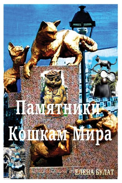 Памятники Кошкам Мира