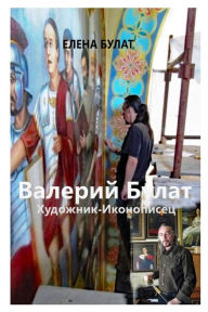 Title: Валерий Булат. Художник-Иконописец, Author: Elena Pankey