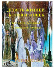 Title: Девять Жизней Котов и Кошек: Легенды. Факты., Author: Elena Pankey