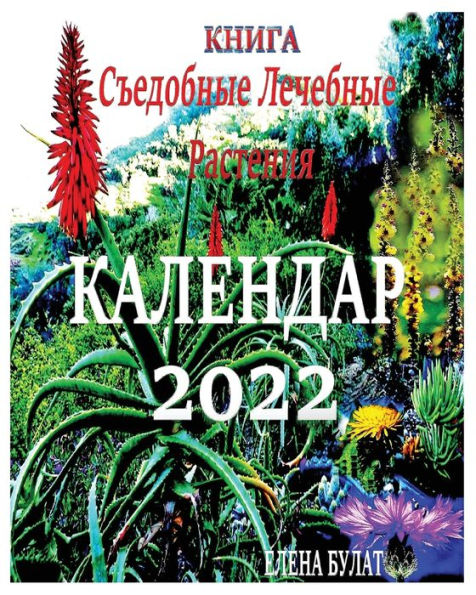 Книга. Календар 2022: Съедобные. Лечебные Растk