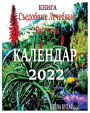 Книга. Календар 2022: Съедобные. Лечебные Растk