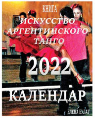 Title: Книга - Календар 2022: Иcкусство Аргентинского 
, Author: Elena Pankey