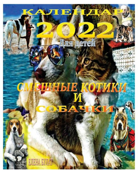 Календар 2022. Смешные Котики и Собачки: Для де