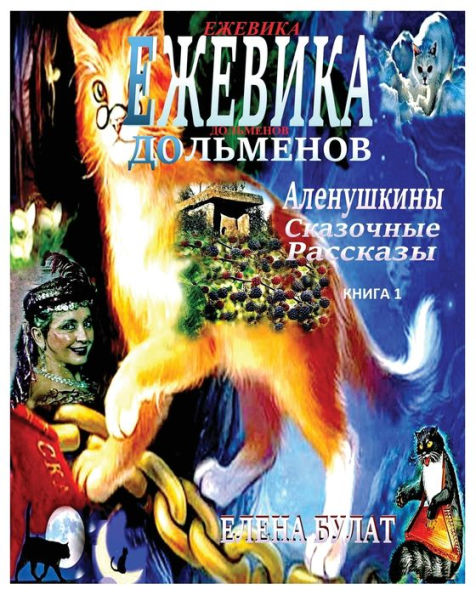 Ежевика Дольмена. Аленушкины Сказочные Рk