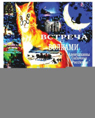 Title: Встреча с Волками. Аленушкины Сказочные Р
, Author: Elena Pankey