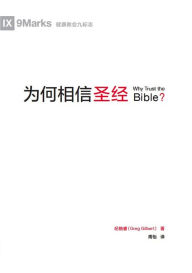 Title: ?????? (Why Trust the Bible?) (Chinese), Author: Greg Gilbert