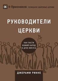 Title: Church Elders / РУКОВОДИТЕЛИ ЦЕРКВИ: How to Shepherd God's People Like Jesus, Author: Jeramie Rinne