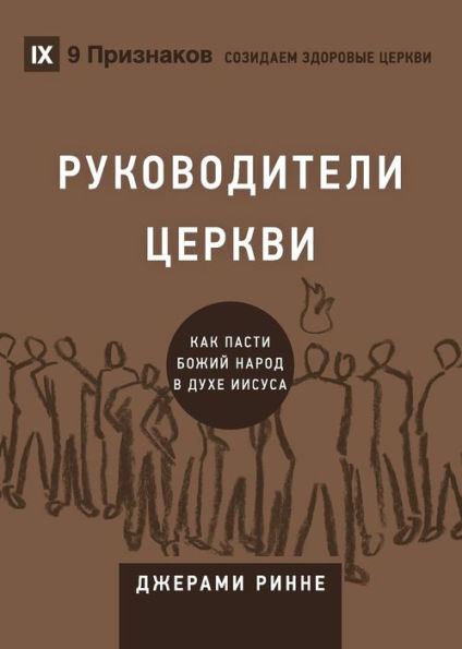 Church Elders / РУКОВОДИТЕЛИ ЦЕРКВИ: How to Shepherd God's People Like Jesus