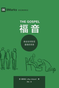Title: The Gospel (福 音) (Chinese): How the Church Portrays the Beauty of Christ, Author: Ray Ortlund