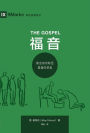 The Gospel (? ?) (Chinese): How the Church Portrays the Beauty of Christ