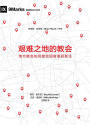 ??????? (Church in Hard Places) (Chinese): How the Local Church Brings Life to the Poor and Needy