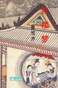 Title: Hong Lou Meng 红楼梦, Author: Xueqin Cao