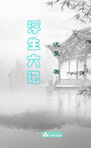 Title: Six Records of a Floating Life Fu Sheng Liu Ji ????, Author: ? ?