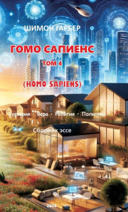 Title: ГОМО САПИЕНС ТОМ 4, Author: Shimon Garber