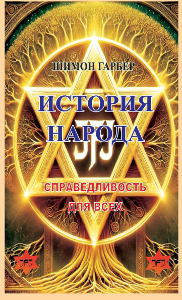 ИСТОРИЯ НАРОДА: СПРАВЕДЛИВОСТЬ ДЛЯ ВСЕХ