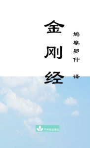 Title: Jin Gang Jing Diamond Sutra 金刚经, Author: Buddha