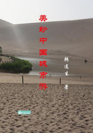 Title: Beautiful Trips to Chinese Cities ???????, Author: Liansheng Han