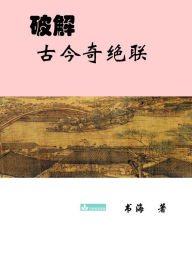 Title: Deciphering the Ancient and Modern Extraordinary Couplets???????, Author: Shuhai Yao