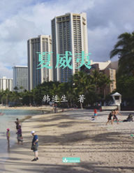 Title: Hawaii???, Author: Liansheng Han