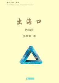 Title: 出海口 Estuary, Author: Kuangzhi Qi