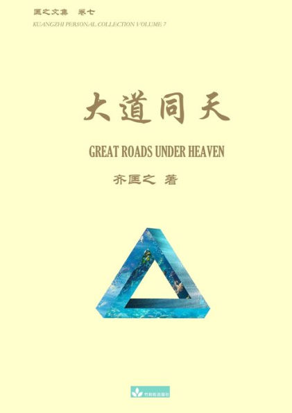 大道同天 Great Roads Under Heaven