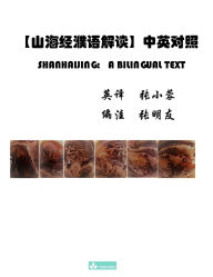 Title: Shanhaijing: a Bilingual Text山海经濮语解读 中英对照 a Bilingual Text, Author: 小蓉 张