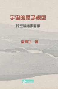 Title: ???????Atomic model of the universe: ???????, Author: Binggong Chang