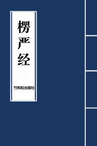 Title: Surangama Sutra楞严经, Author: Buddha