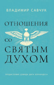 Title: Host the Holy Ghost (Russian edition), Author: Vladimir Savchuk