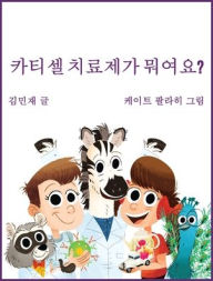 Title: Car Tea Sell? It's CAR T-Cell (Korean Edition): A Story About Cancer Immunotherapy for Children, Author: Minzae Kim