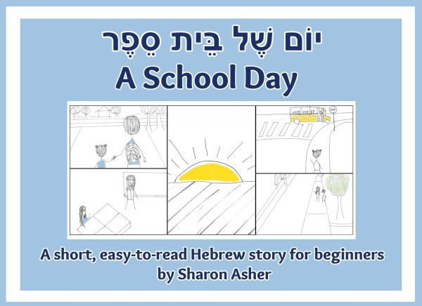 יוֹם שֶׁל בֵּית סֵפֶר A School Day: A short, easy-to-read Hebrew story for beginners