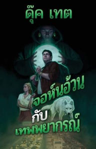 Title: จอห์นอ้วนกับเทพพยากรณ์, Author: Duke Tate