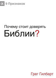 Title: ?????? ????? ???????? ??????? (Why Trust the Bible?) (Russian), Author: Greg Gilbert