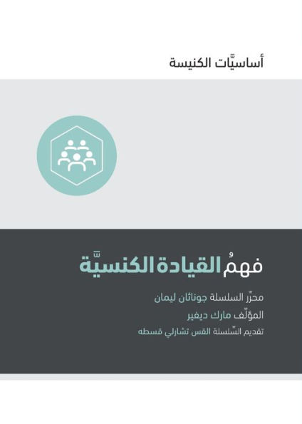 Understanding Church Leadership (Arabic)