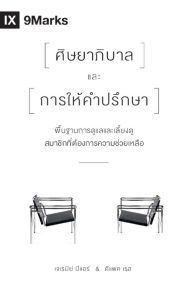 Title: The Pastor and Counseling (Thai): The Basics of Shepherding Members in Need, Author: Deepak Reju