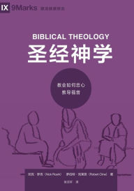 Title: ???? (Biblical Theology) (Simplified Chinese): How the Church Faithfully Teaches the Gospel, Author: Nick Roark