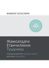 Title: Жамоатдаги Етакчиликни Тушуниш (Understanding Church Leadership) (Uzbek Cyrillic), Author: Mark Dever