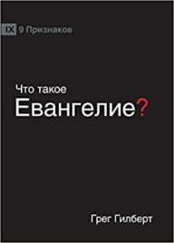 Title: ??? ????? ?????????? (What is the Gospel?) (Russian), Author: Greg Gilbert